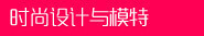 时尚设计与模特