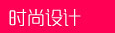 时尚设计