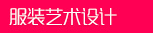 服装艺术设计