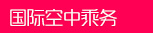 国际空中乘务